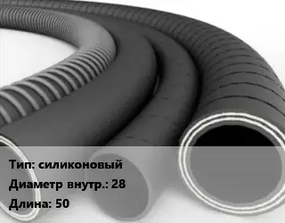Рукав силиконовый d=28 L=50